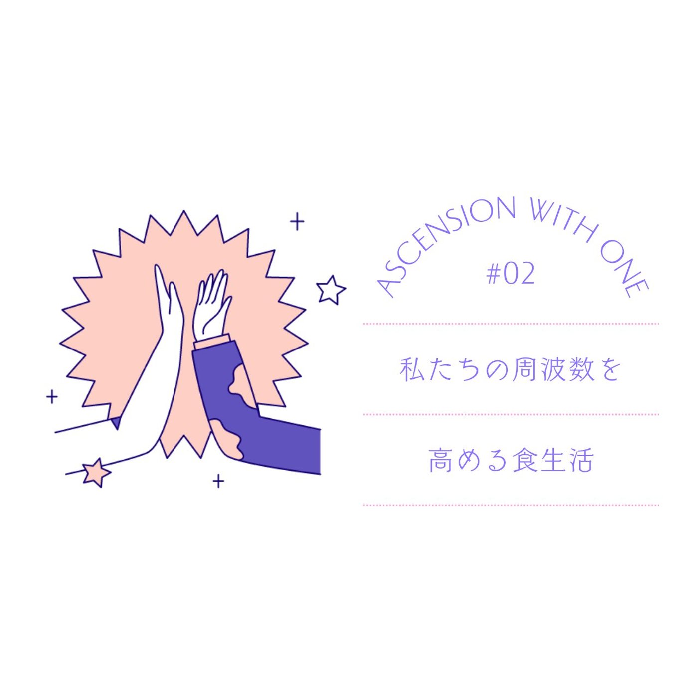 #02 周波数をあげる食生活