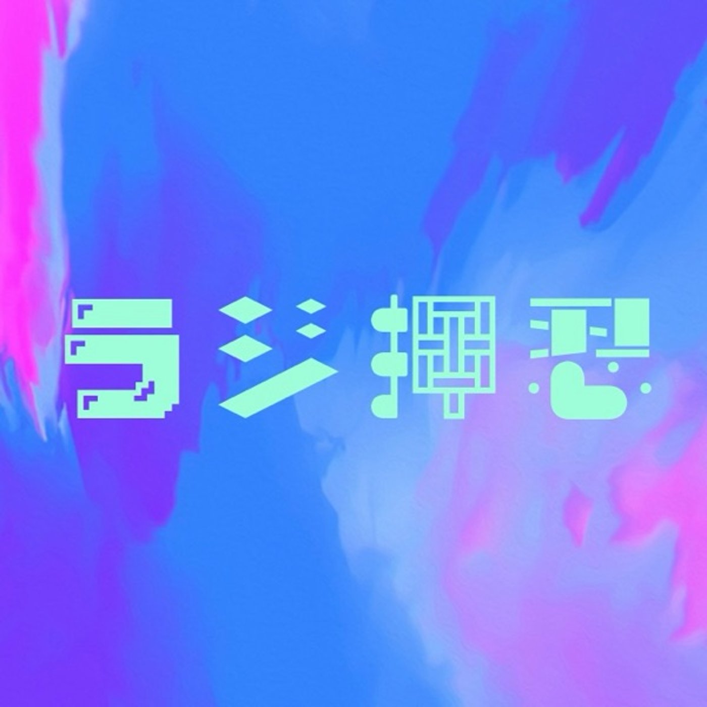 #17  「【独断と偏見回】女子の戯れ」