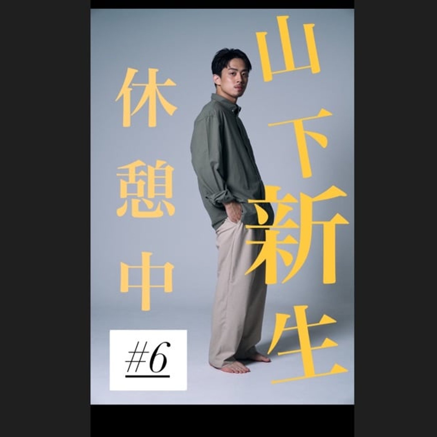 #6 12人の優しい日本人と近況どうなん？ の回