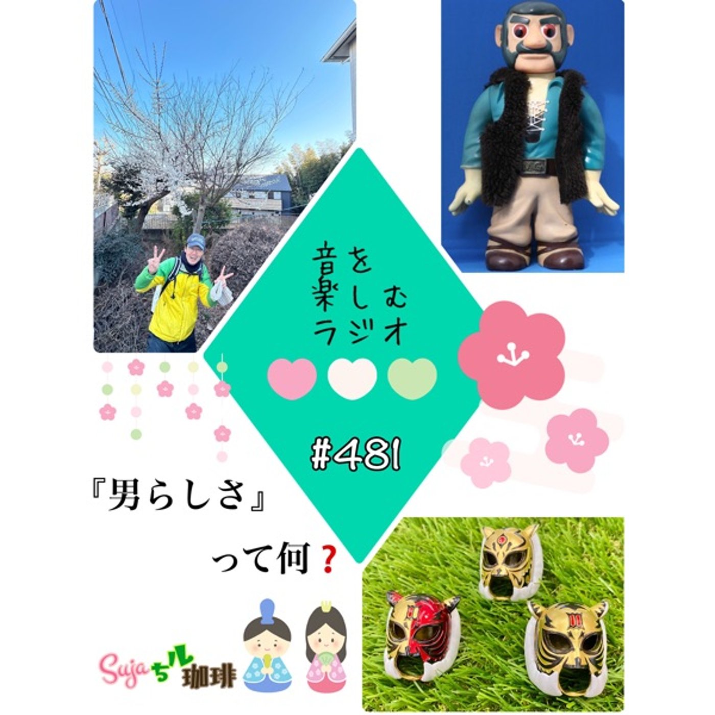 【全体公開】#481 珈琲瞑想🫘🕯️✨&『男らしさ』って何❓ episode artwork