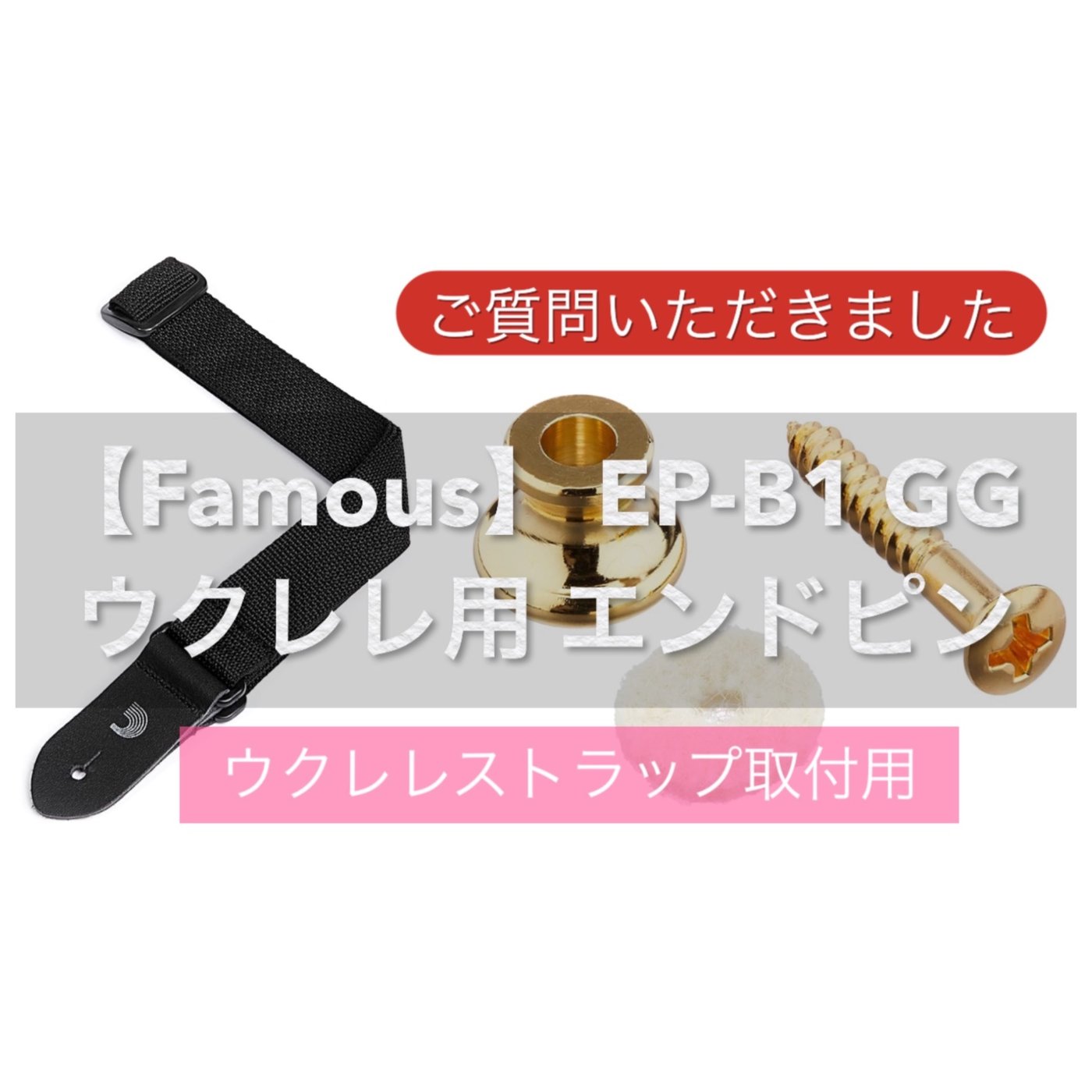 ウクレレストラップ取り付け用の金具について episode artwork