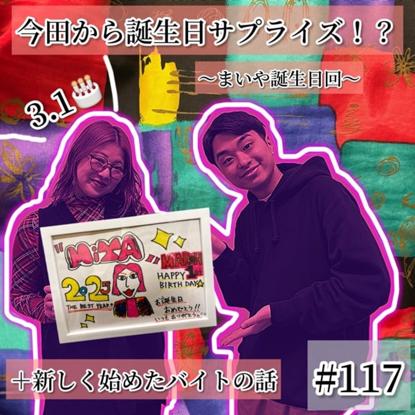 今田からまいやへまさかの誕生日サプライズ回🎁 #117 episode artwork
