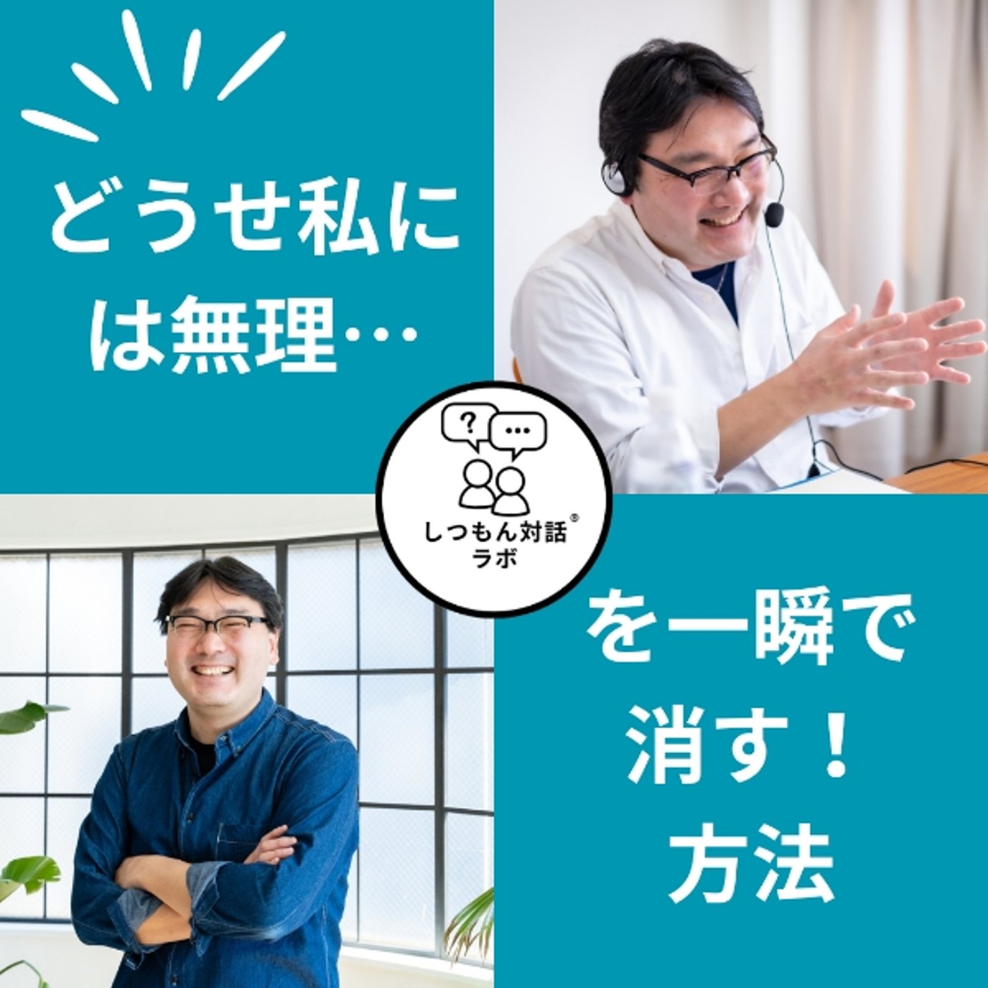 【特別放送】“どうせ私には無理…”を一瞬で消す！確信を持って行動する方法 episode artwork