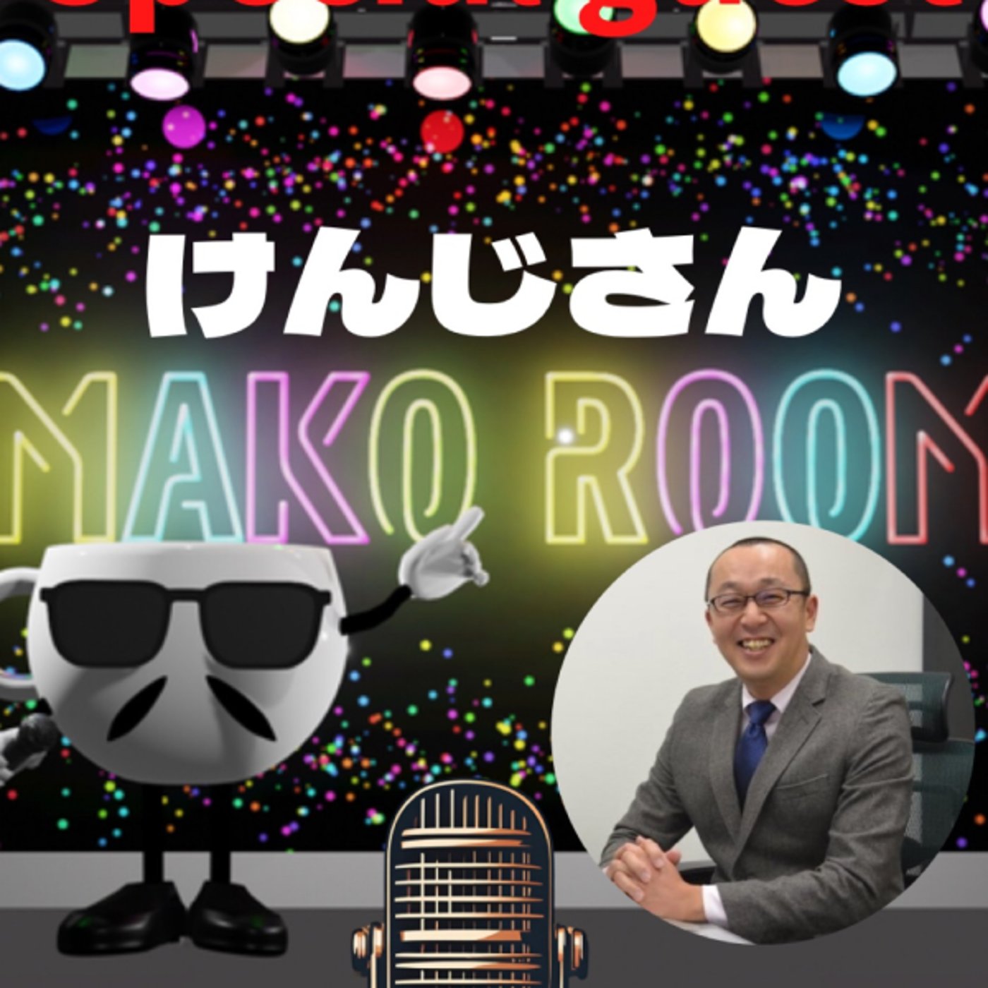 まこのRoom   ☕️ あっ💦ゲスト？2時間コースの変幻自在のけんじさん  episode artwork