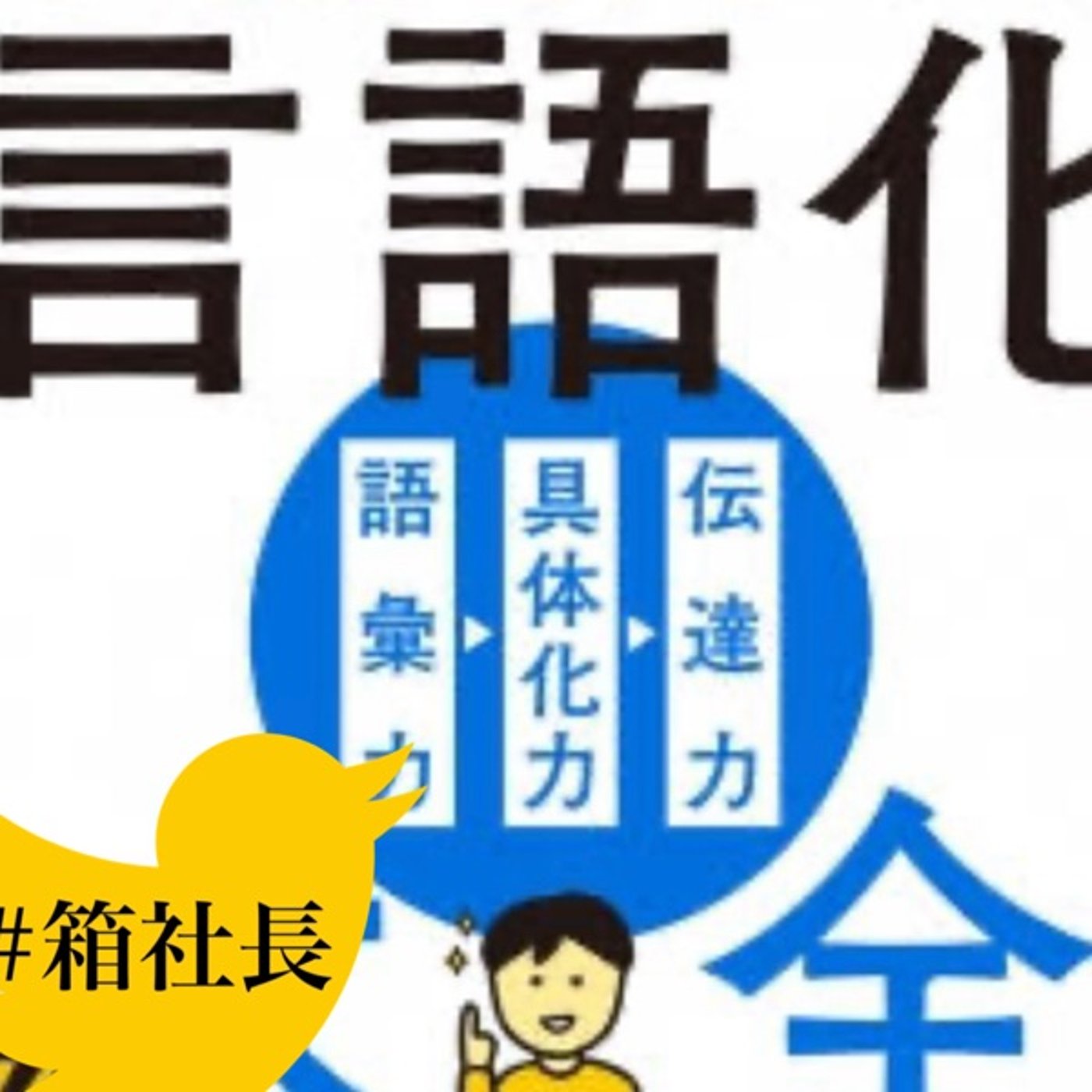箱社長の朝礼！