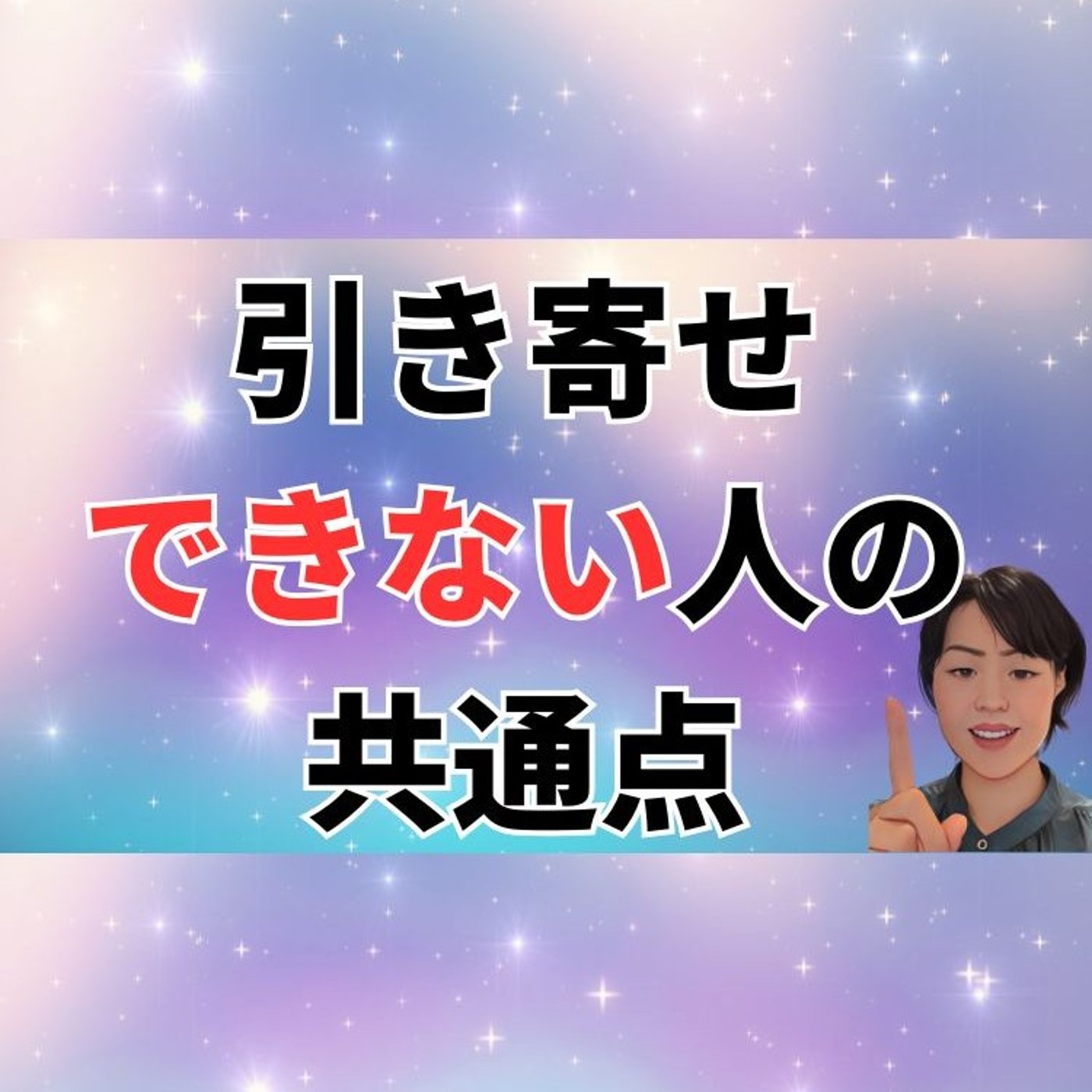 引き寄せできない人の共通点＆今すぐできる解決法