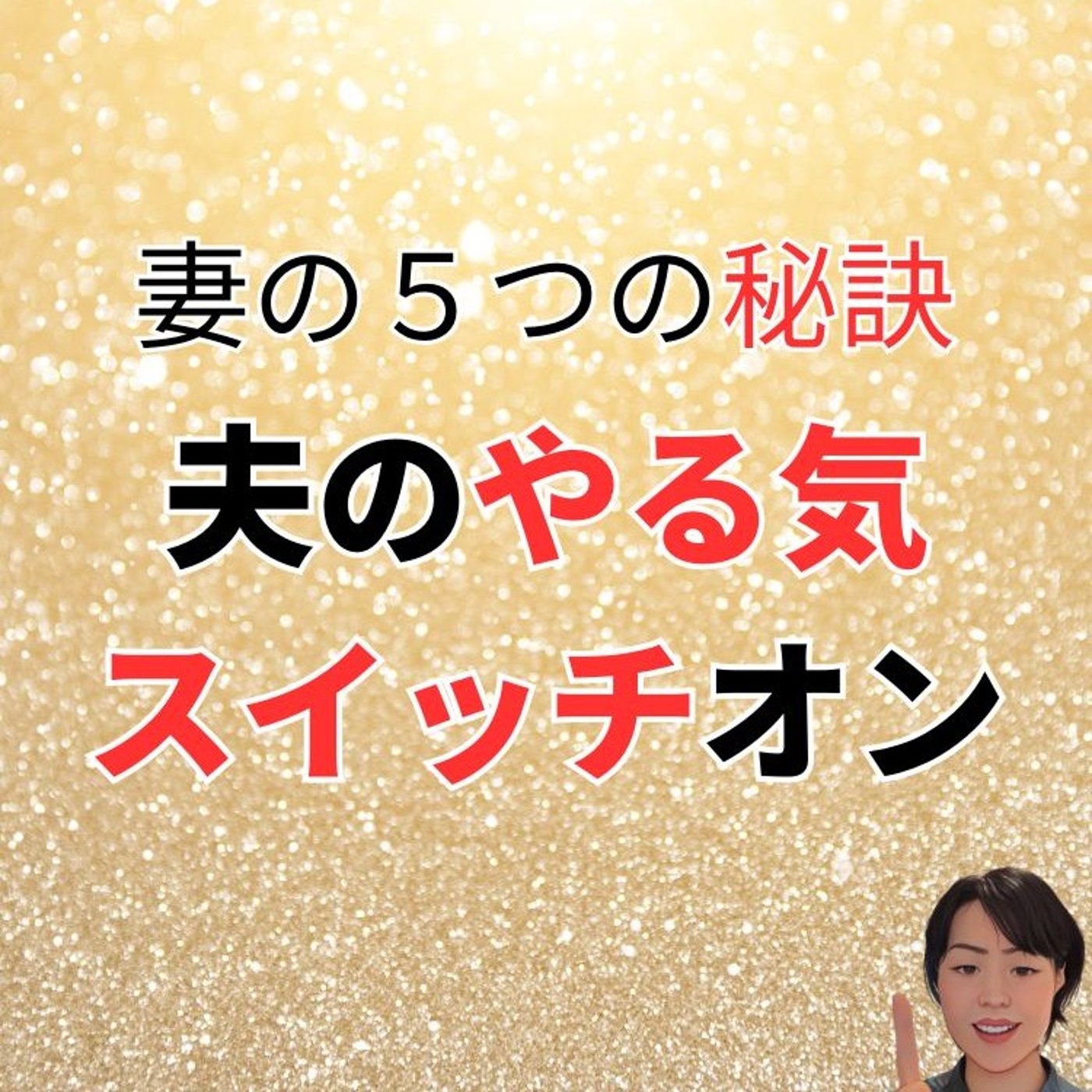 夫のやる気スイッチオン！妻の5つの秘訣