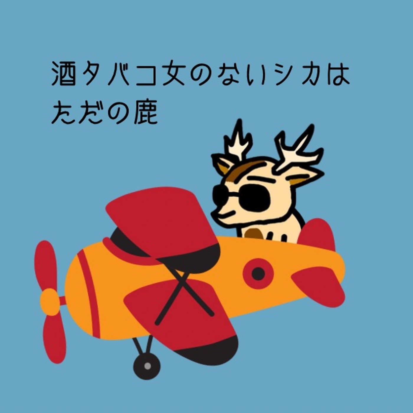 酒タバコ女のないシカはただの鹿【こんな時間にスタラジを】 episode artwork