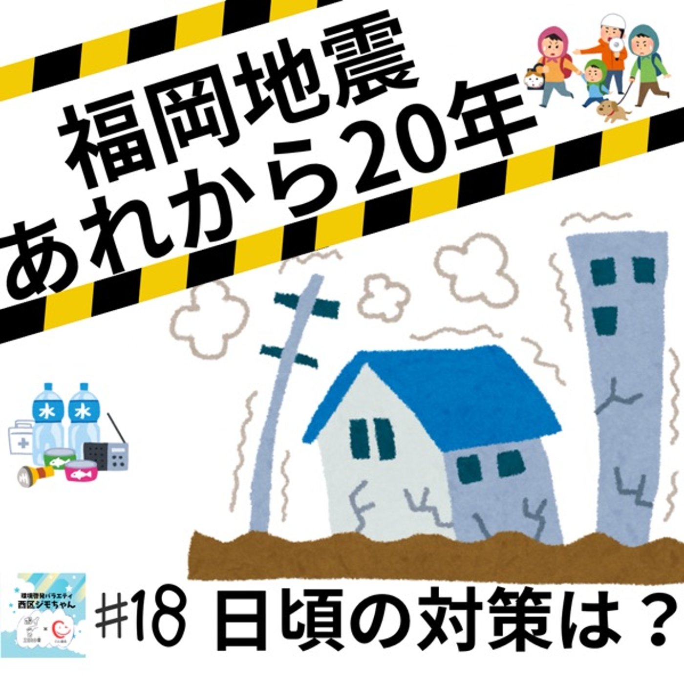 福岡西方沖地震から20年！市政だよりから学ぶこれからの対策　#18 episode artwork