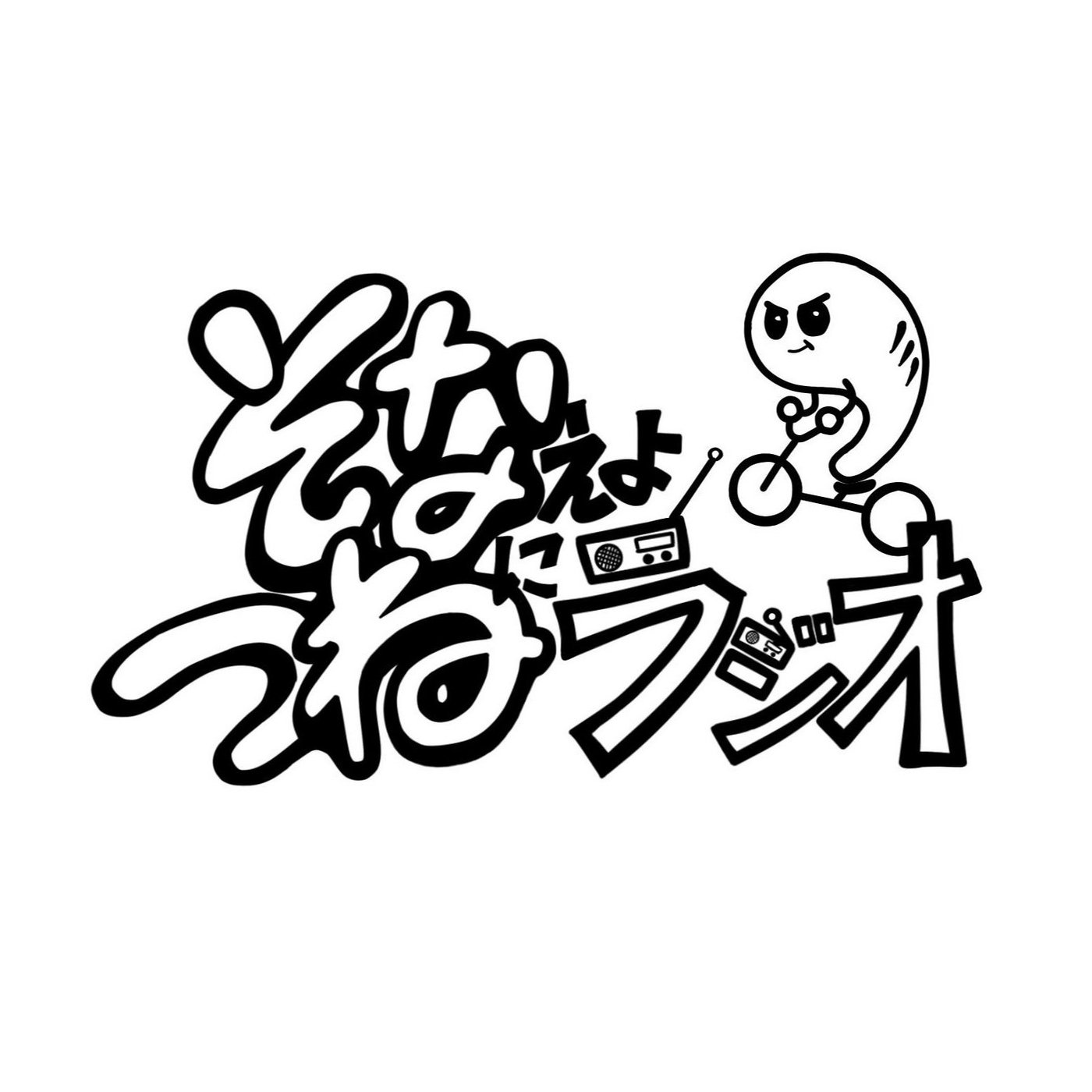 #00そなつねラジオ♪Coming soon♪ episode artwork