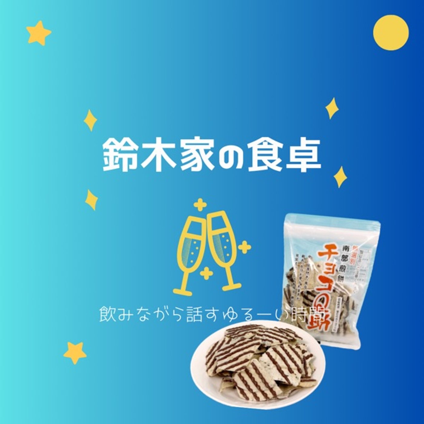 第4回 『チョコQ助』with Appasiment