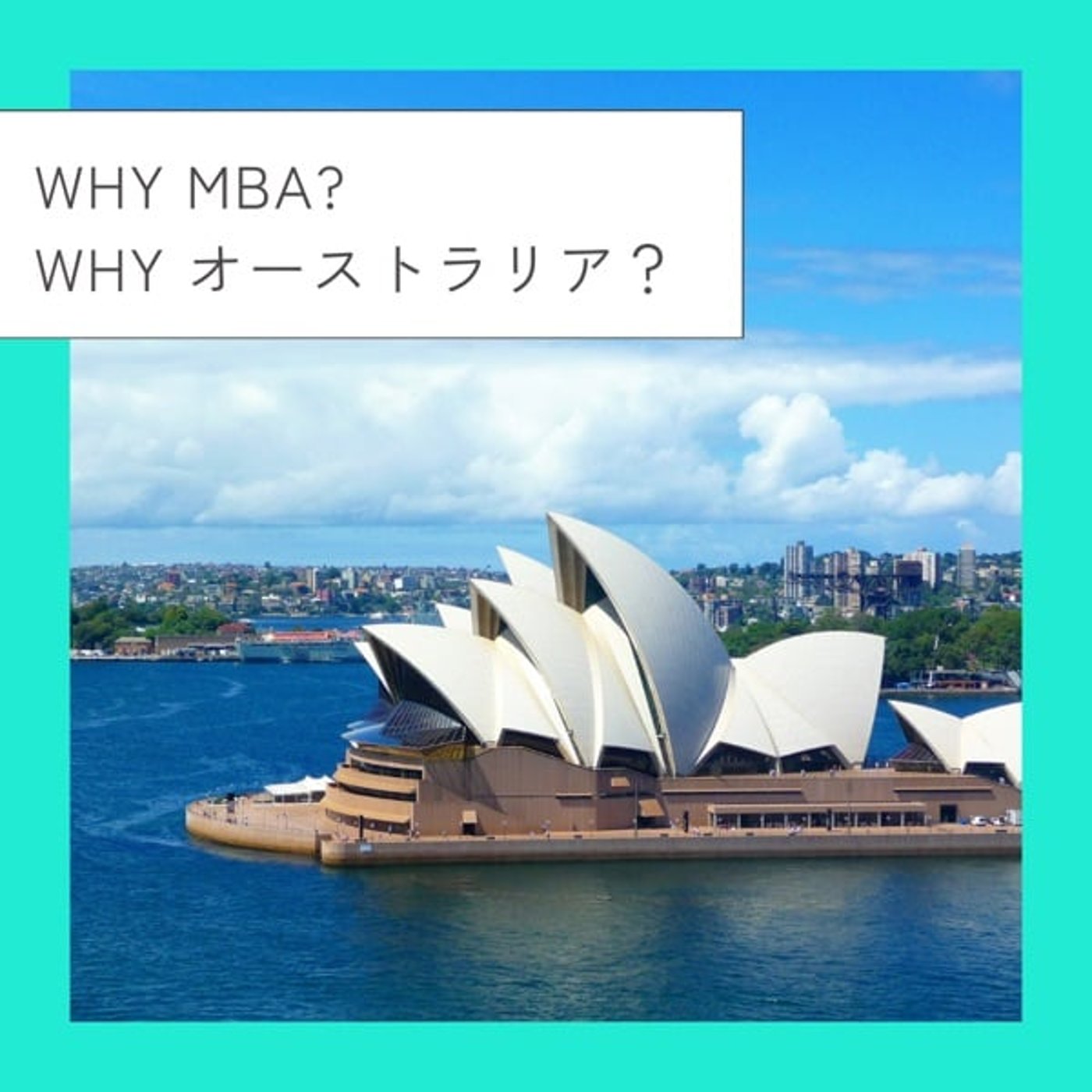 子連れMBA留学日記 in シドニー