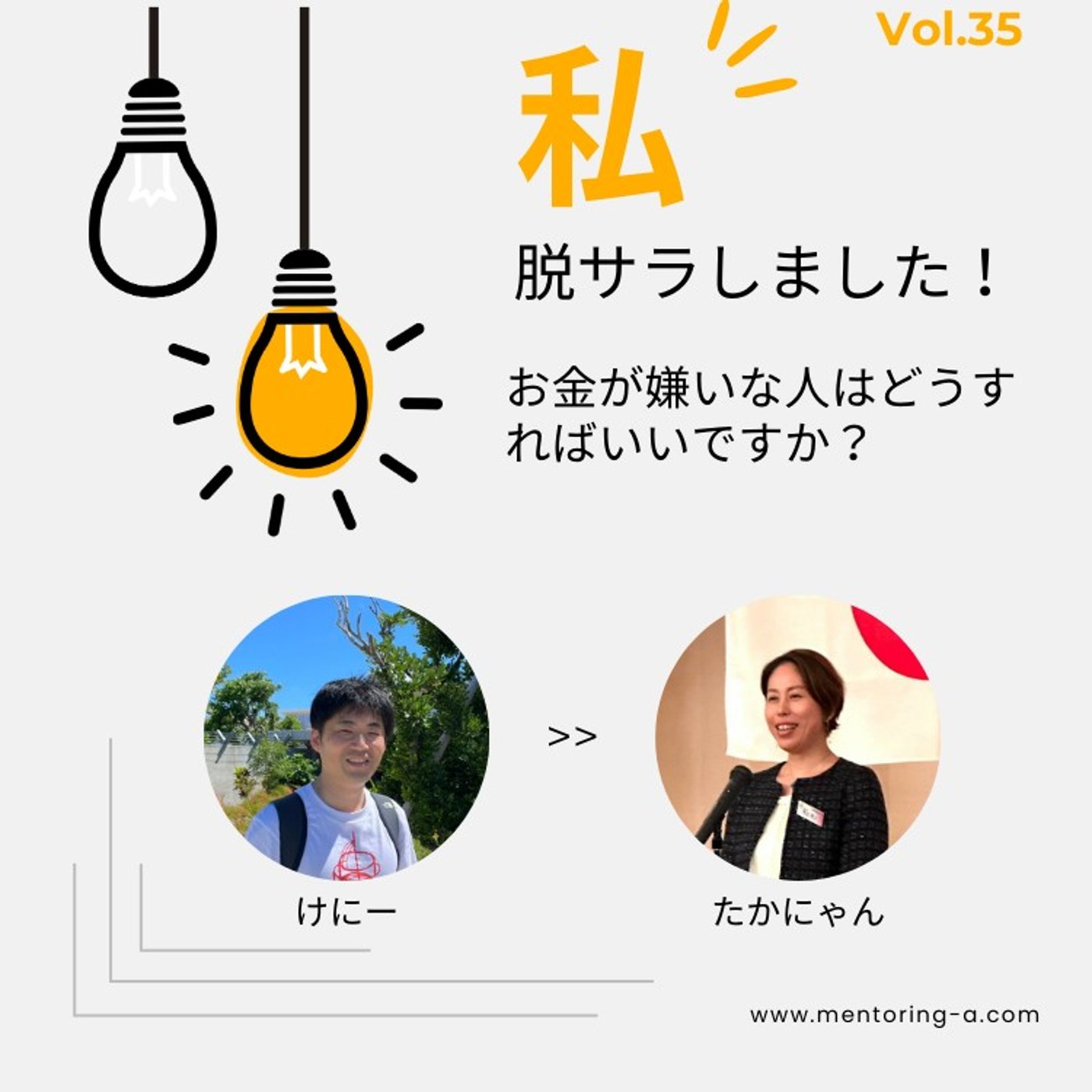 私、脱サラしました！ Vol.35 お金が嫌いな人はどうすればいいですか？ episode artwork