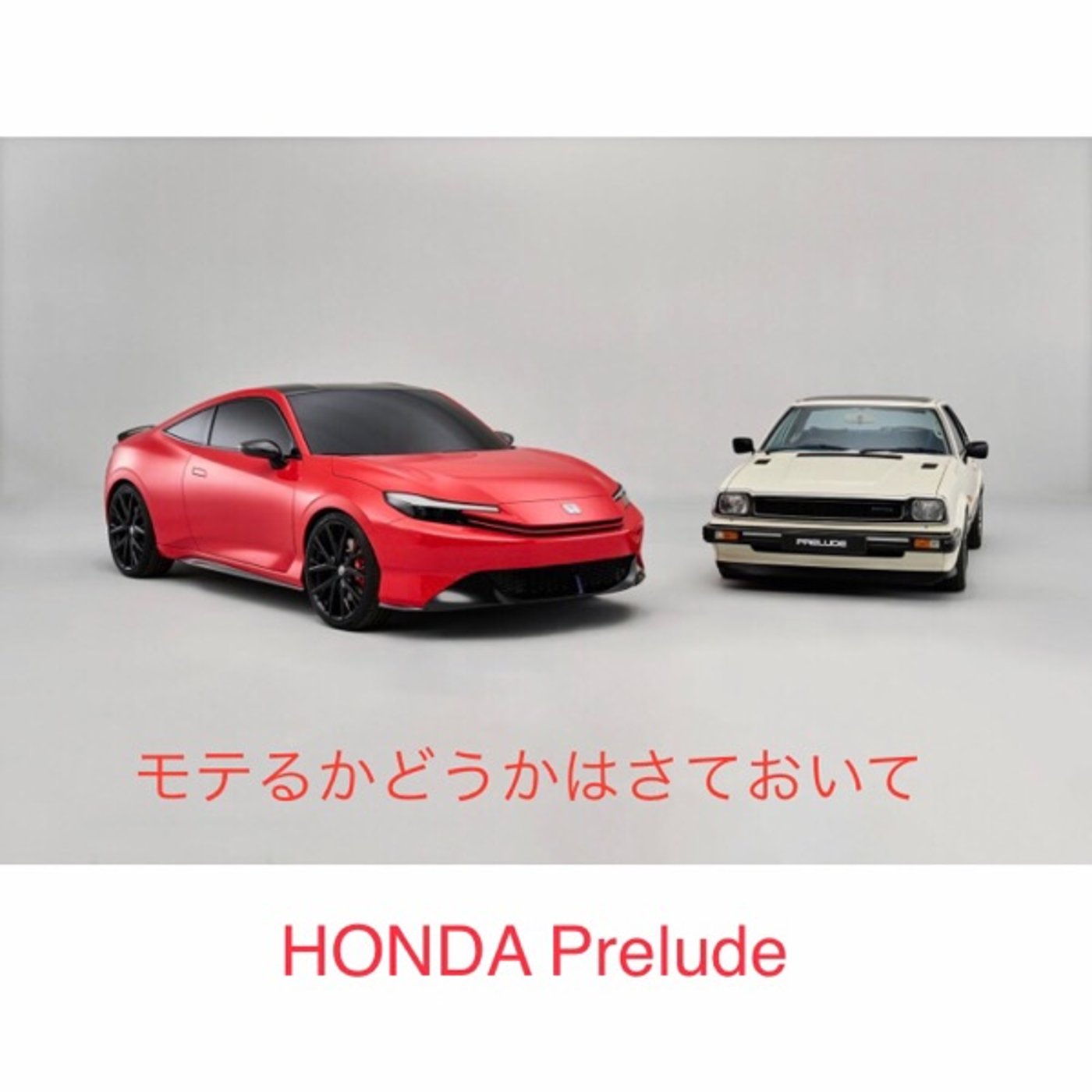 45【モテるかどうかはさておいて「ホンダ プレリュード」】20250305 episode artwork