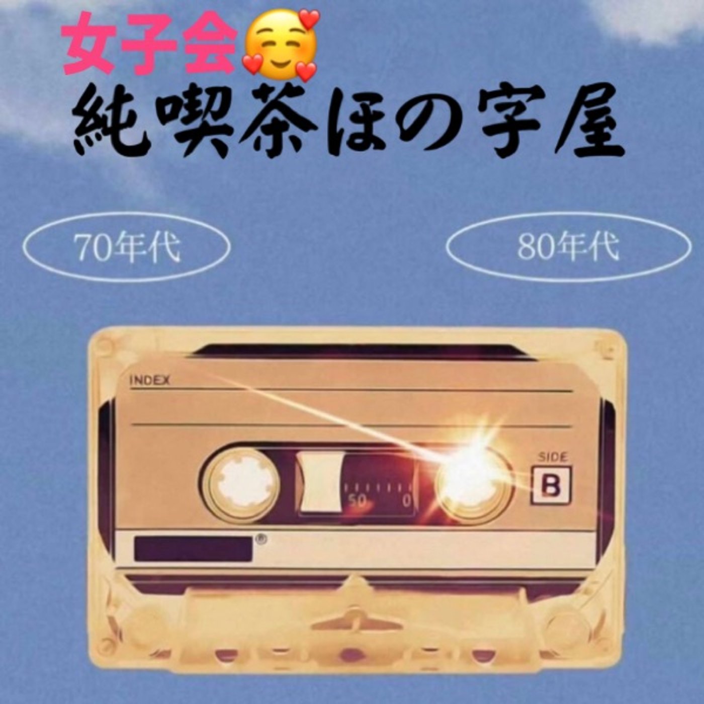 女子3人集まって女子会やっちゃいました🥰昭和のひな祭り episode artwork