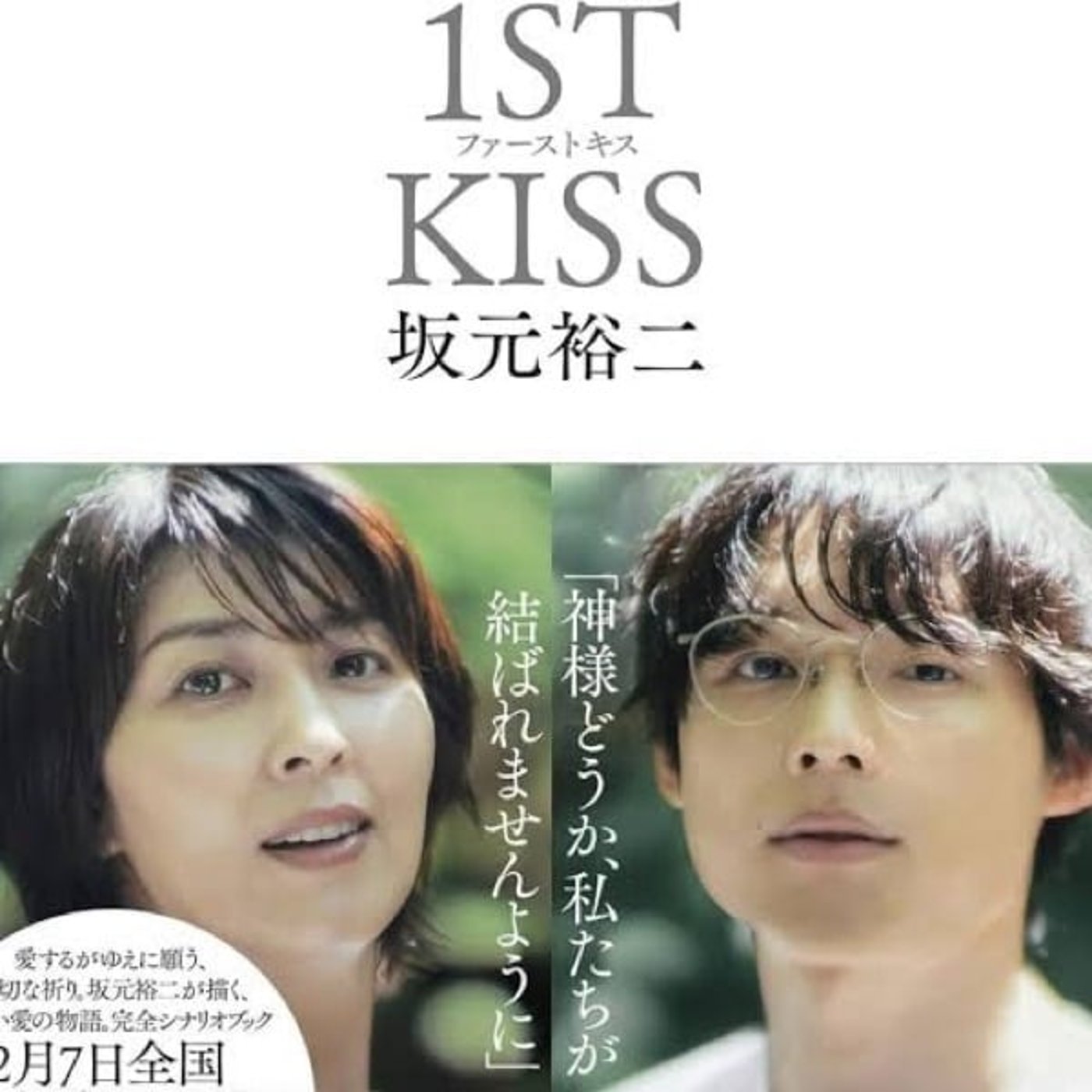 #74 ギャグを見た後の反応は難しい/ファーストキス観た