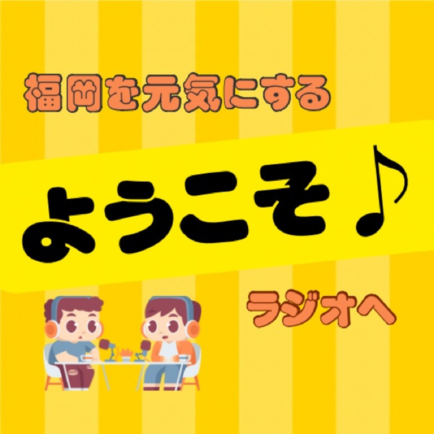 福岡を元気にするラジオチャンネル