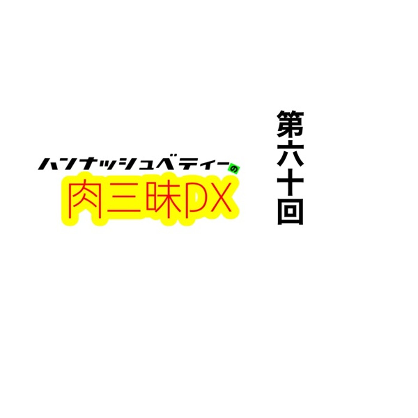 第六十回「ヤマトダマシイ」 episode artwork