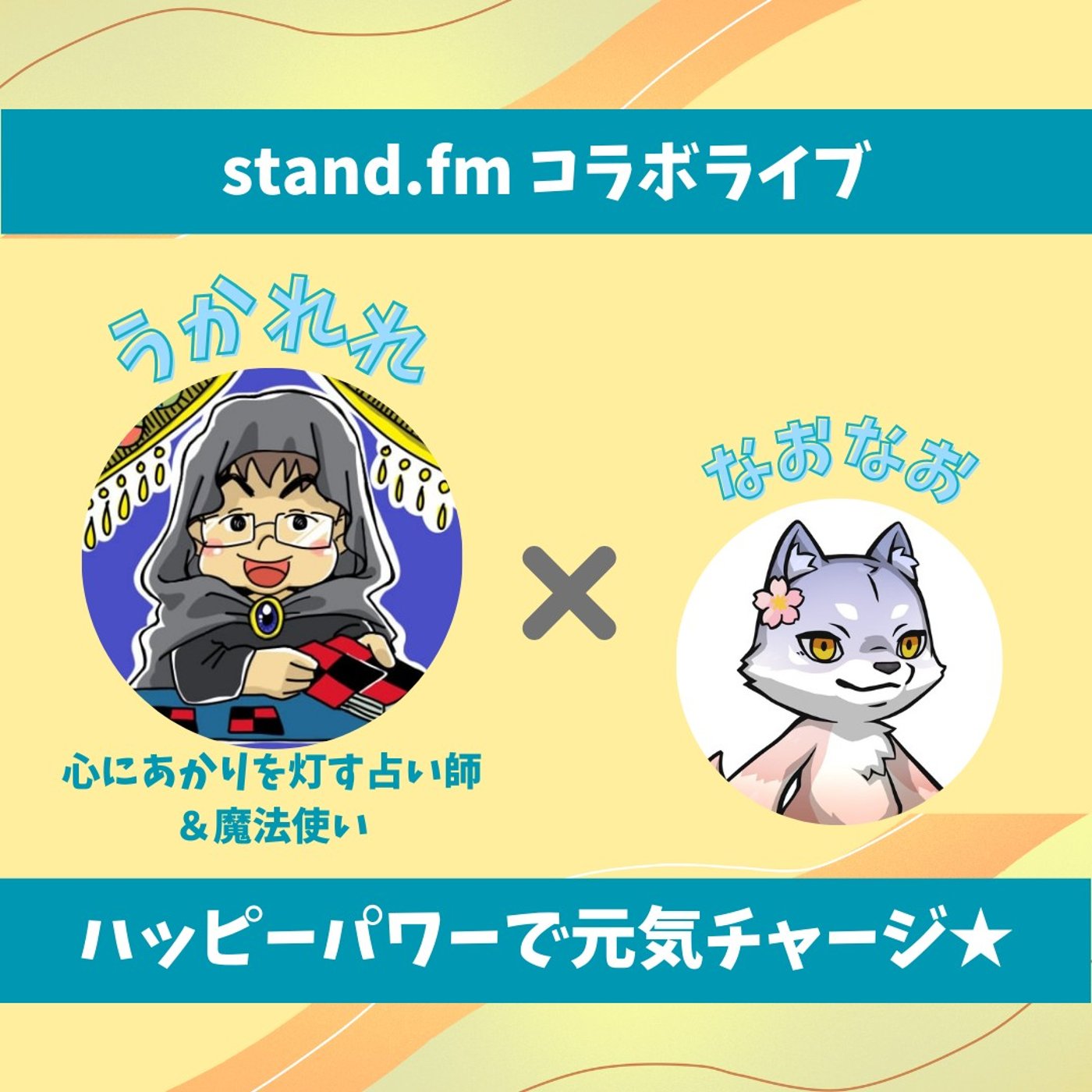 ★LIVE★15分おしゃべり【うかれれさん】真剣にふざけるが最高！ミニライブ♪ episode artwork