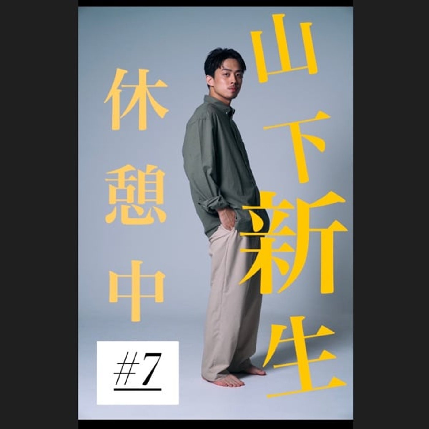 #7 この芝居だけで観る価値あり！マニアックもいいとこだ！ の回