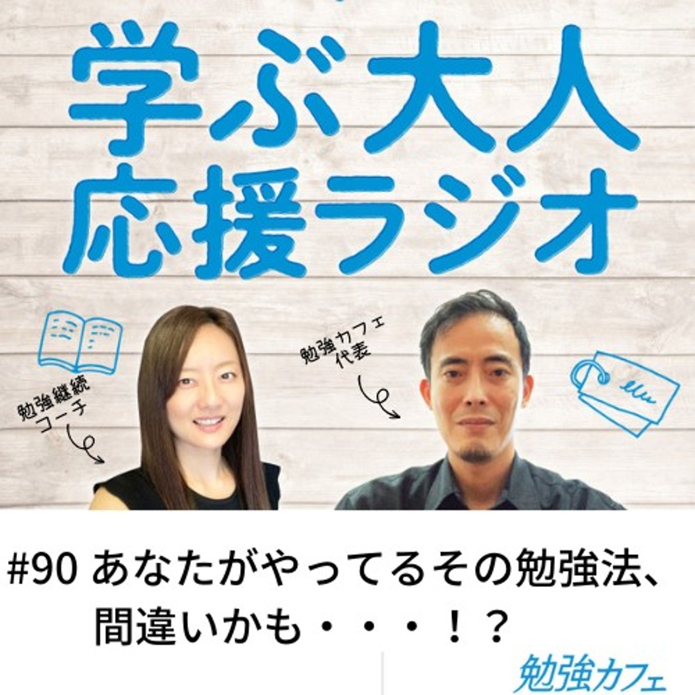 #90 あなたがやってるその勉強法、間違いかも・・・！？ episode artwork