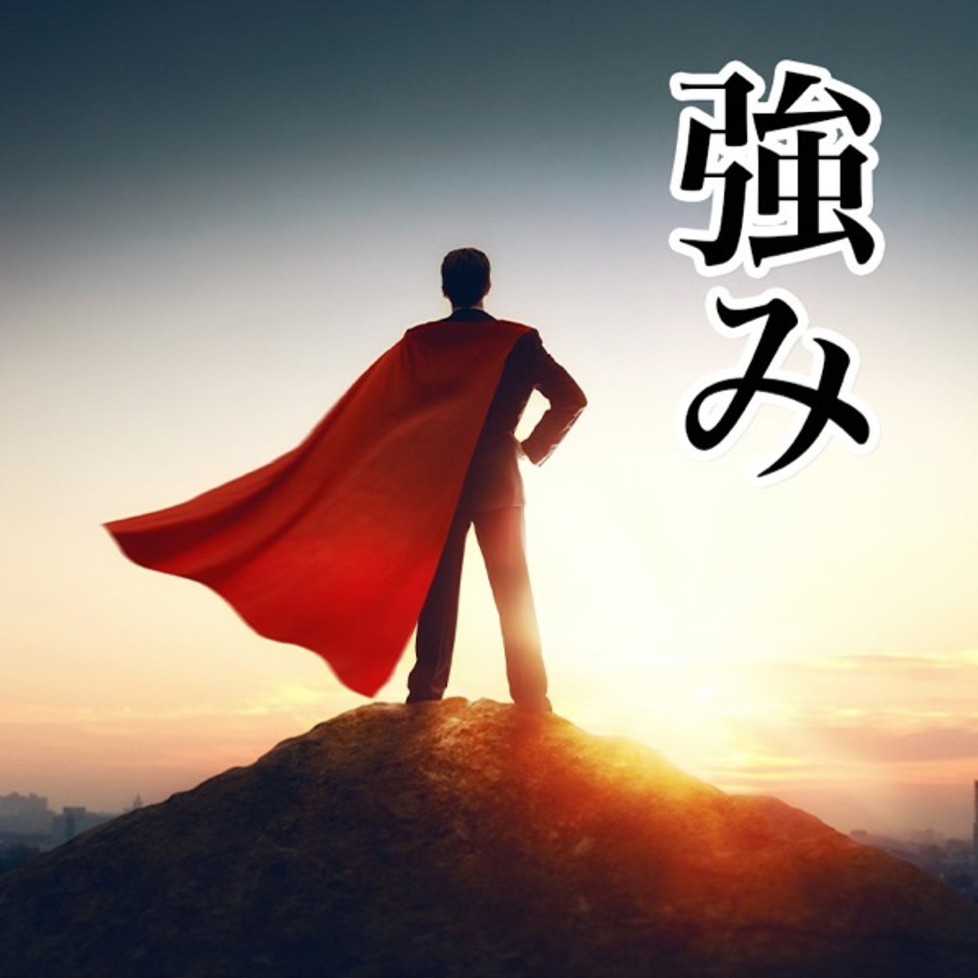 スタートアップで勝負できる強みの見つけ方 episode artwork