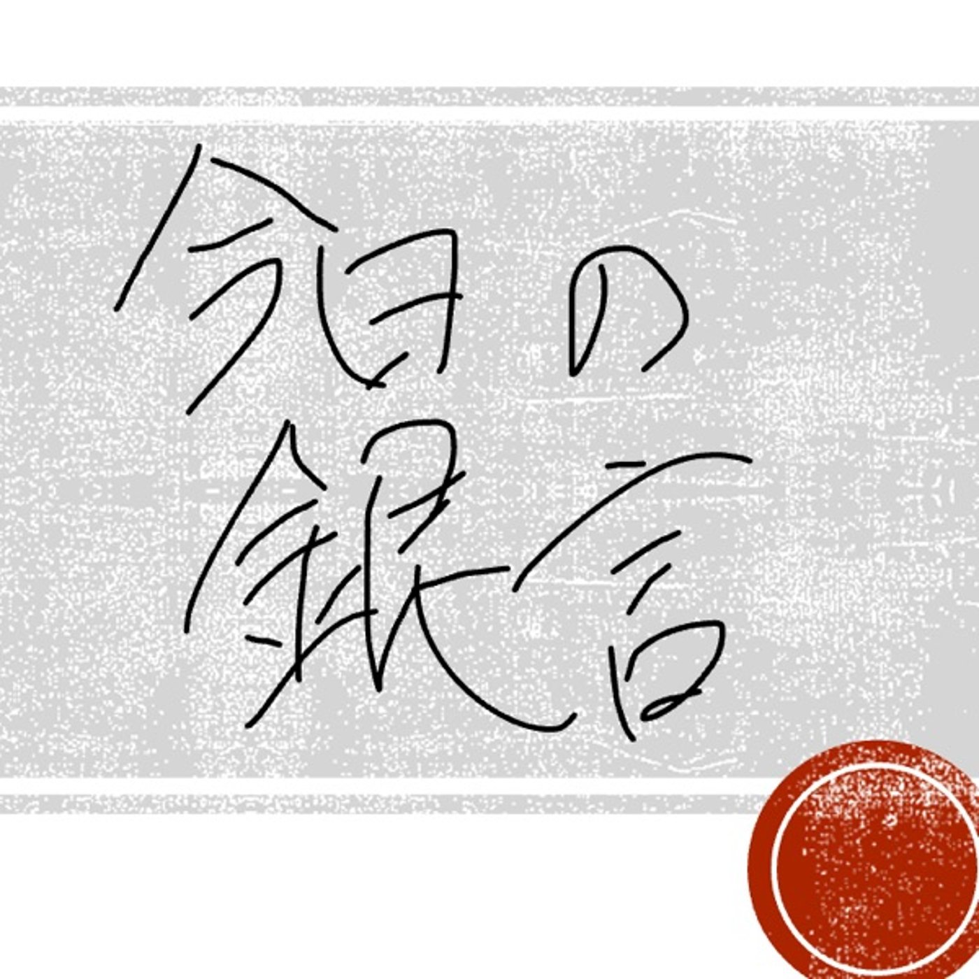 今日の銀言　其の二十八 episode artwork