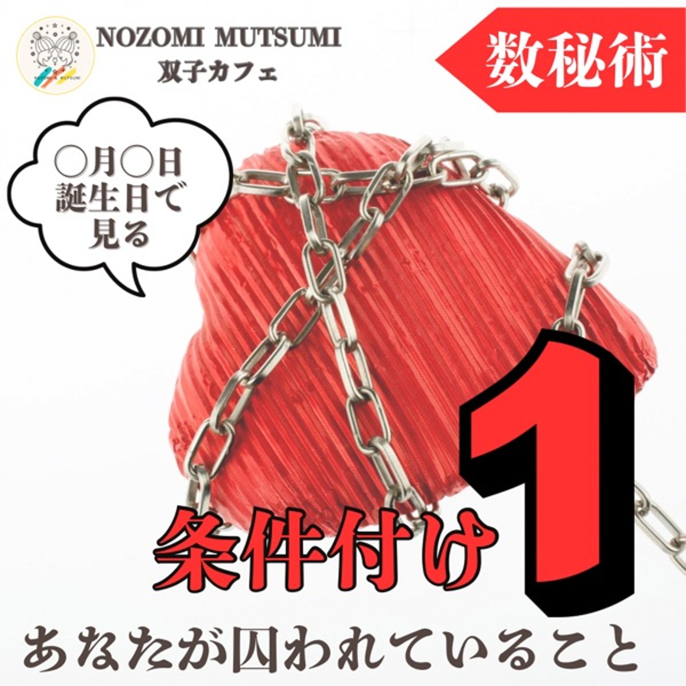 【条件付け1】条件付けで見る　あなたが囚われていること、課題 episode artwork
