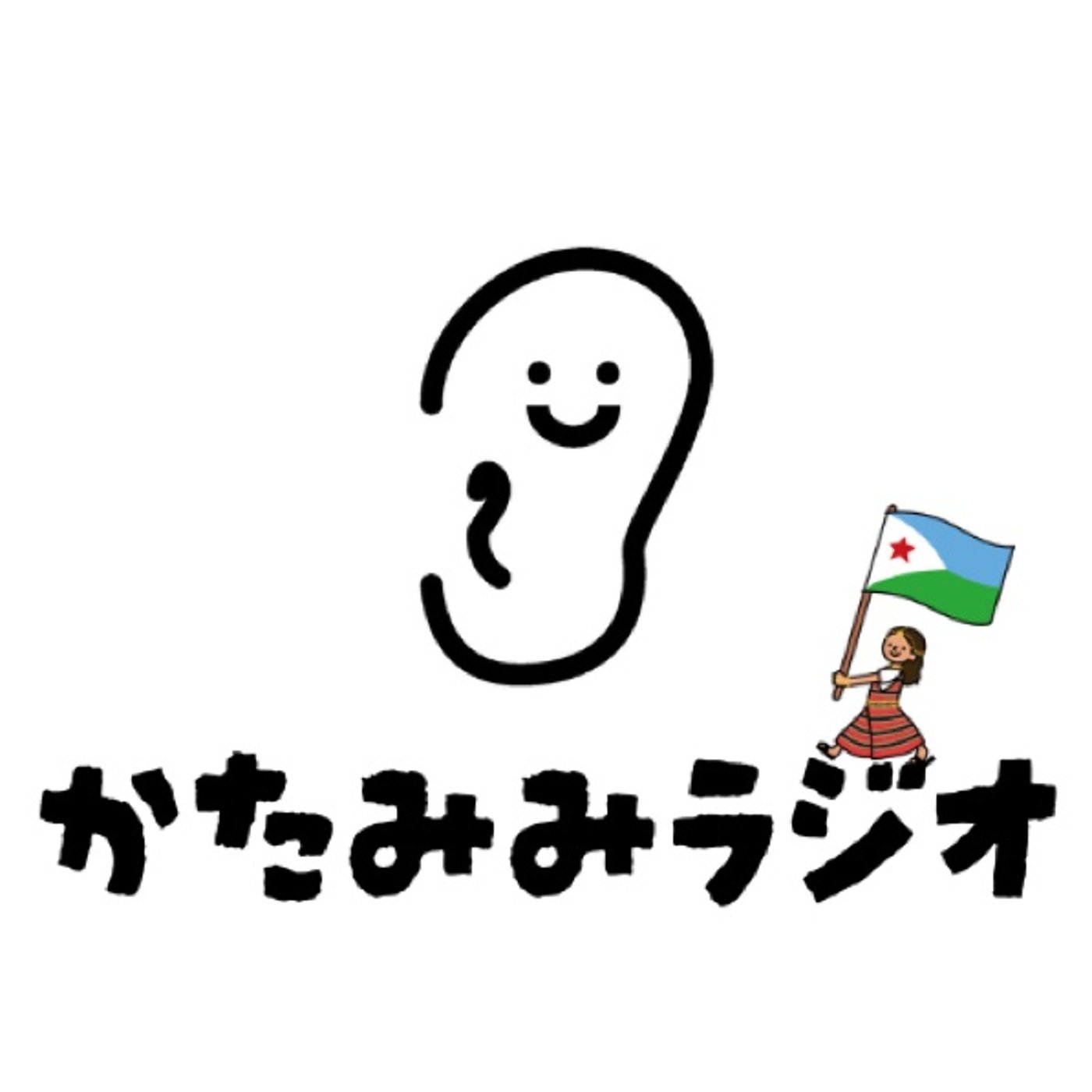 ♯05 ジブチの言語・民族事情〜働かなくても生きてけるってほんと？〜 episode artwork