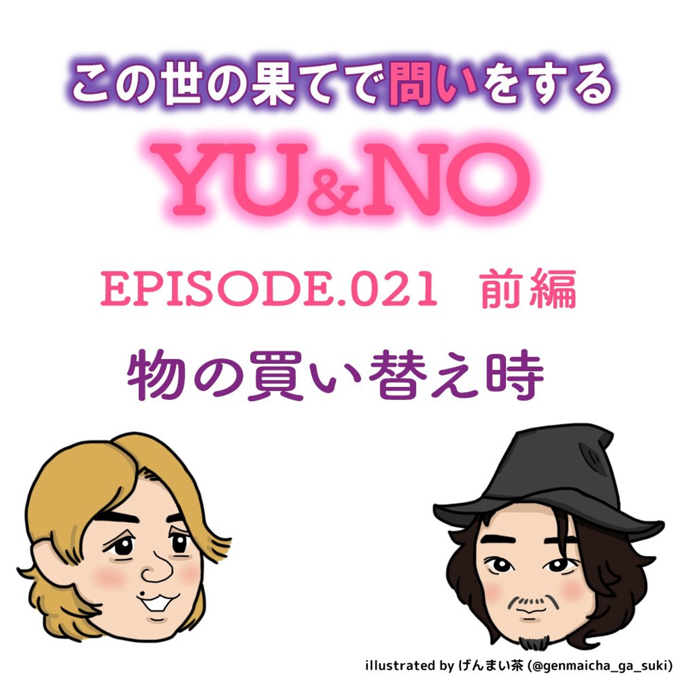 No.021【前編】買い換え時ってどうしていますか？ episode artwork