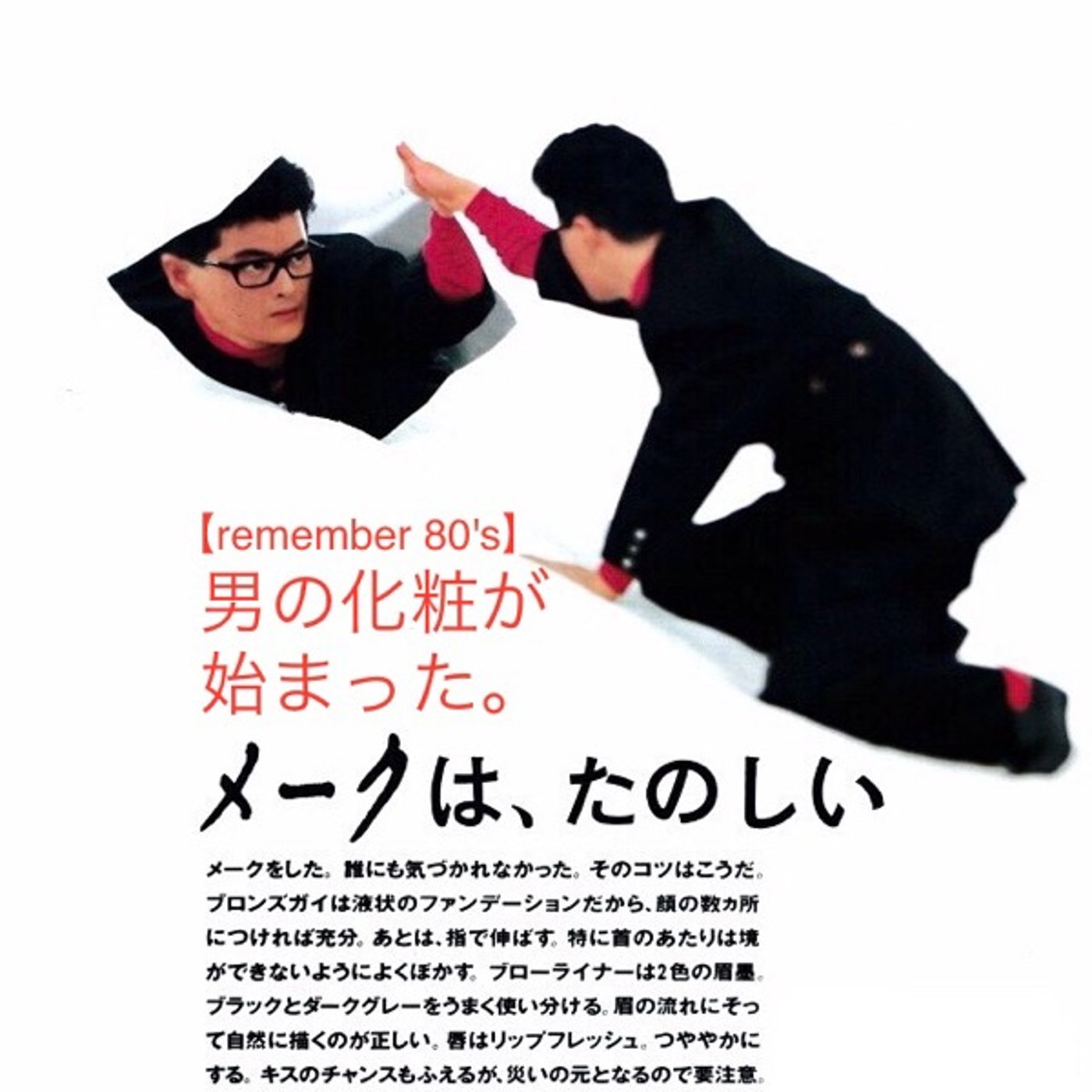 48【男の化粧が始まった。(remember 80's)】 episode artwork