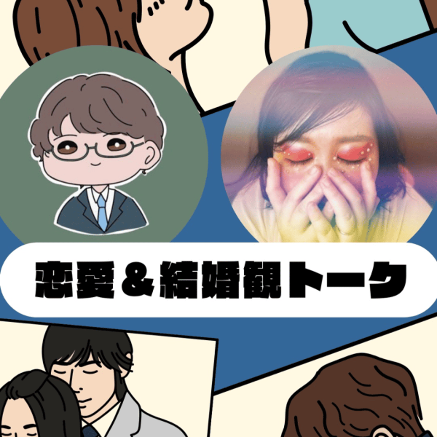 この後、恋バナ的なことしましょーฅ" episode artwork