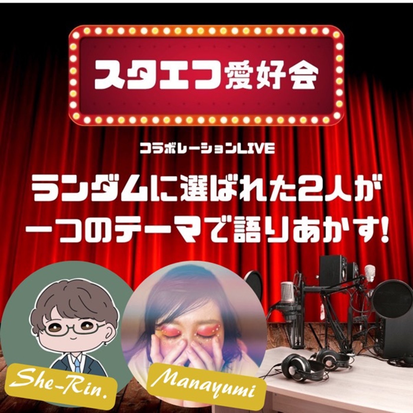 恋愛＆結婚観トーク🎙 byスタエフ愛好会 episode artwork