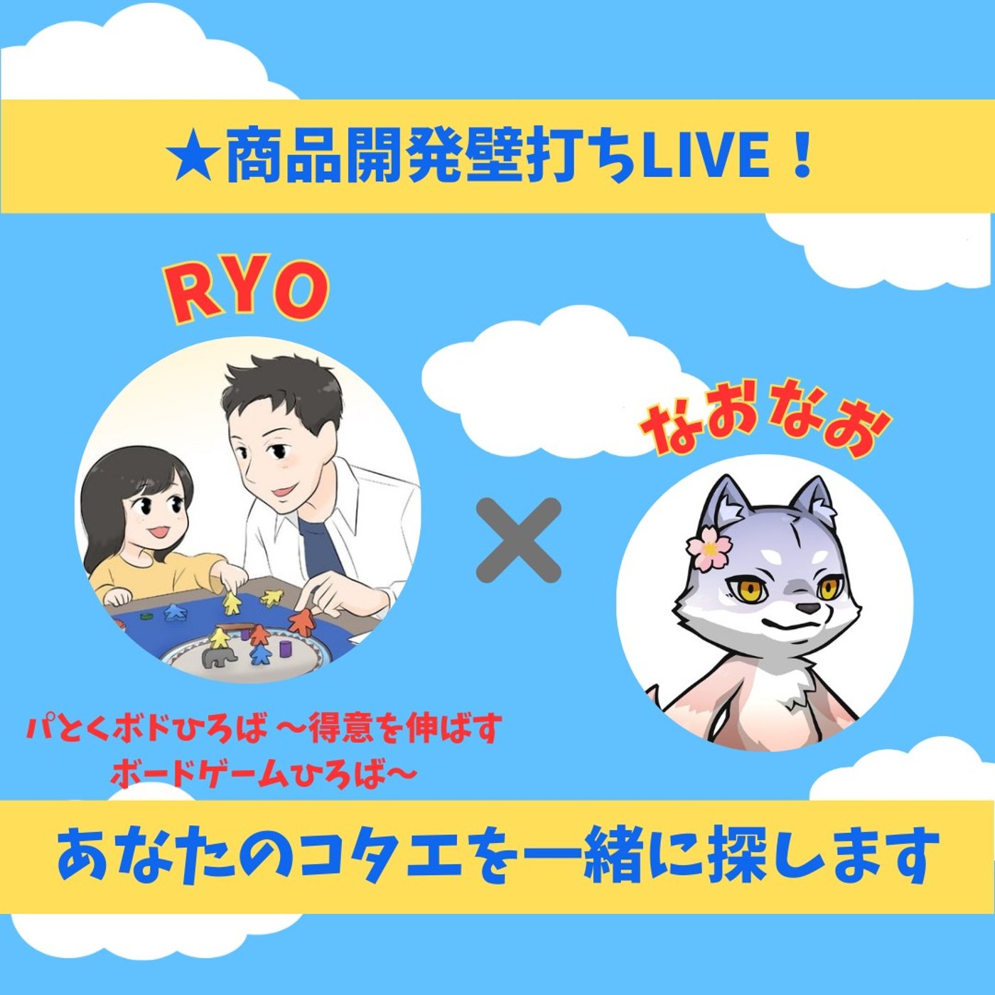 ★LIVE★商品開発壁打ち【ryoさん】遊びながら自己決定力を学べるサービス！ episode artwork