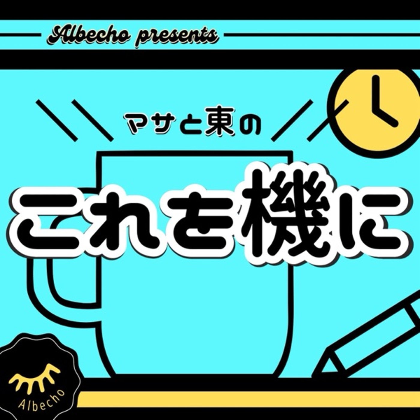 ☕1　これを機に仲良く episode artwork