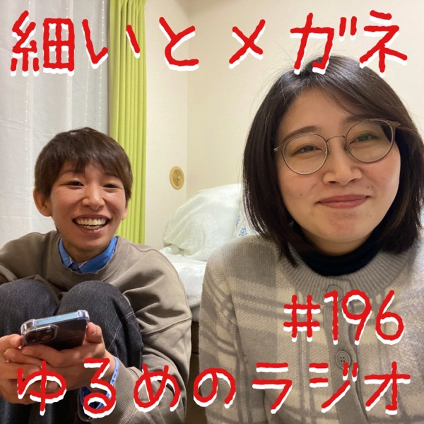 #196 卵と業スーと私 episode artwork