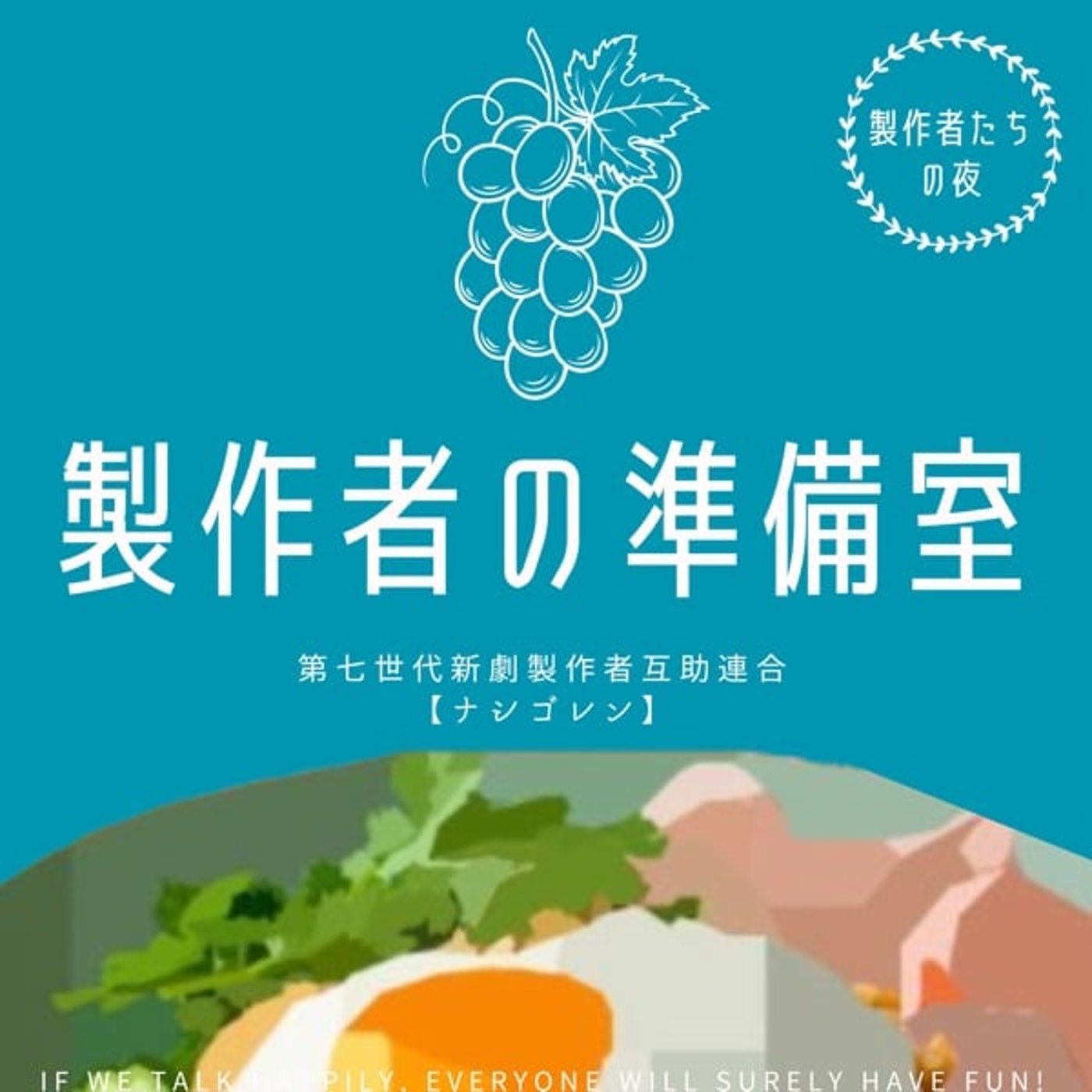 製作者の準備室 01「築地小劇場」について正直に言います