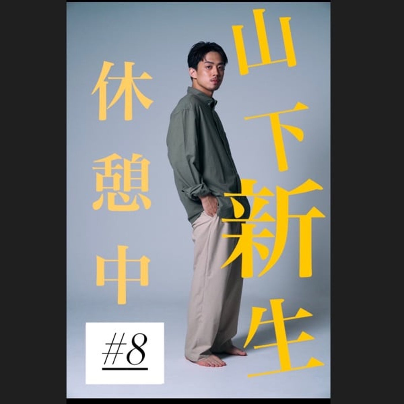 #8  『こちらあみ子』が心に突き刺さったんだ、、 の回