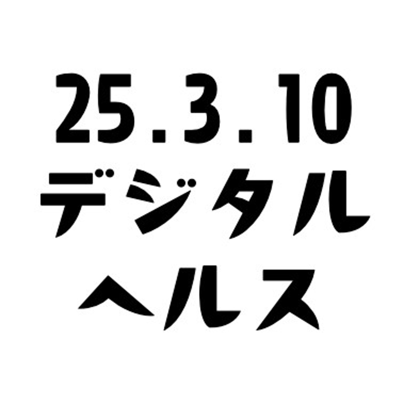 げつあさデジタルヘルス