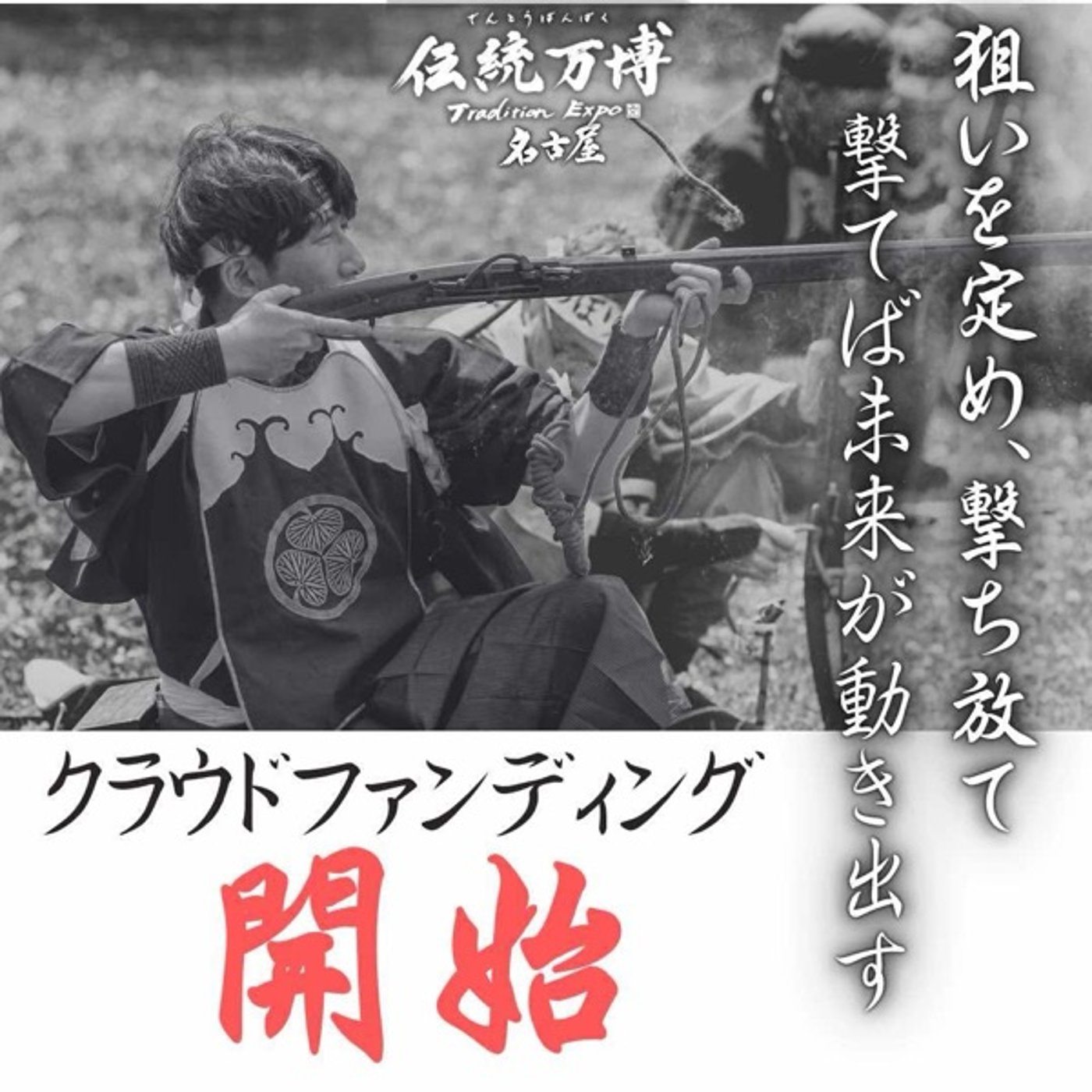 伝統万博クラファンスタートしました！ episode artwork