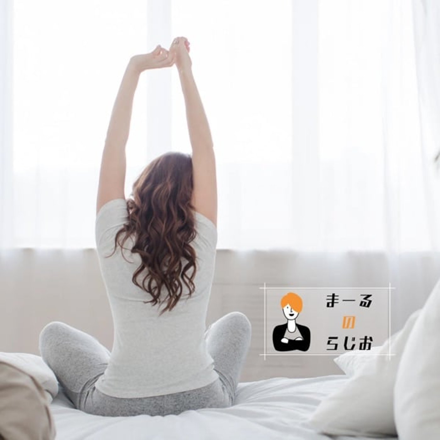 #266 まーるのらじお | レターのお返事: 体力がなくて引きこもってし