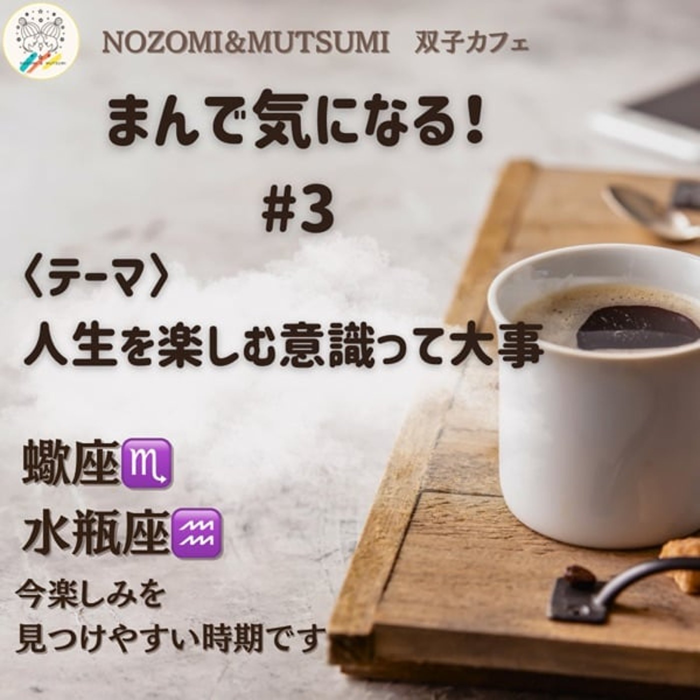 【まんで気になる！】人生を楽しむ意識って大事（とくに今は蠍座、水瓶座）