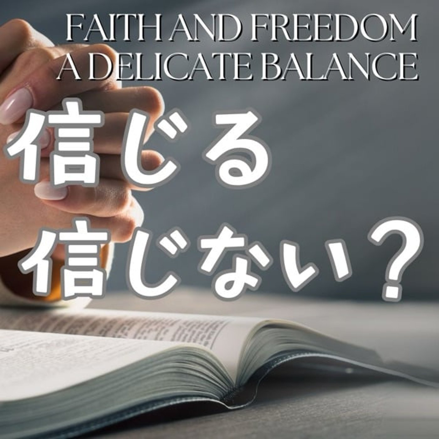 信じる自由、信じない自由:宗教の倫理的課題とは？ episode artwork