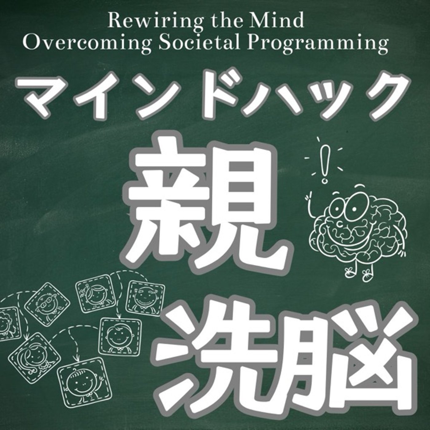 マインドハック: 誤った判断と洗脳からの脱却術 episode artwork