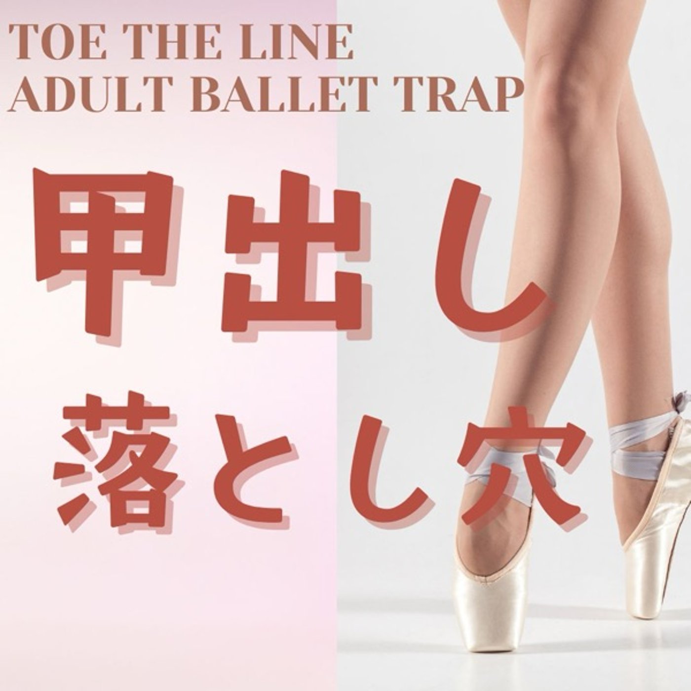 甲出しとヒール:大人バレエの落とし穴 episode artwork