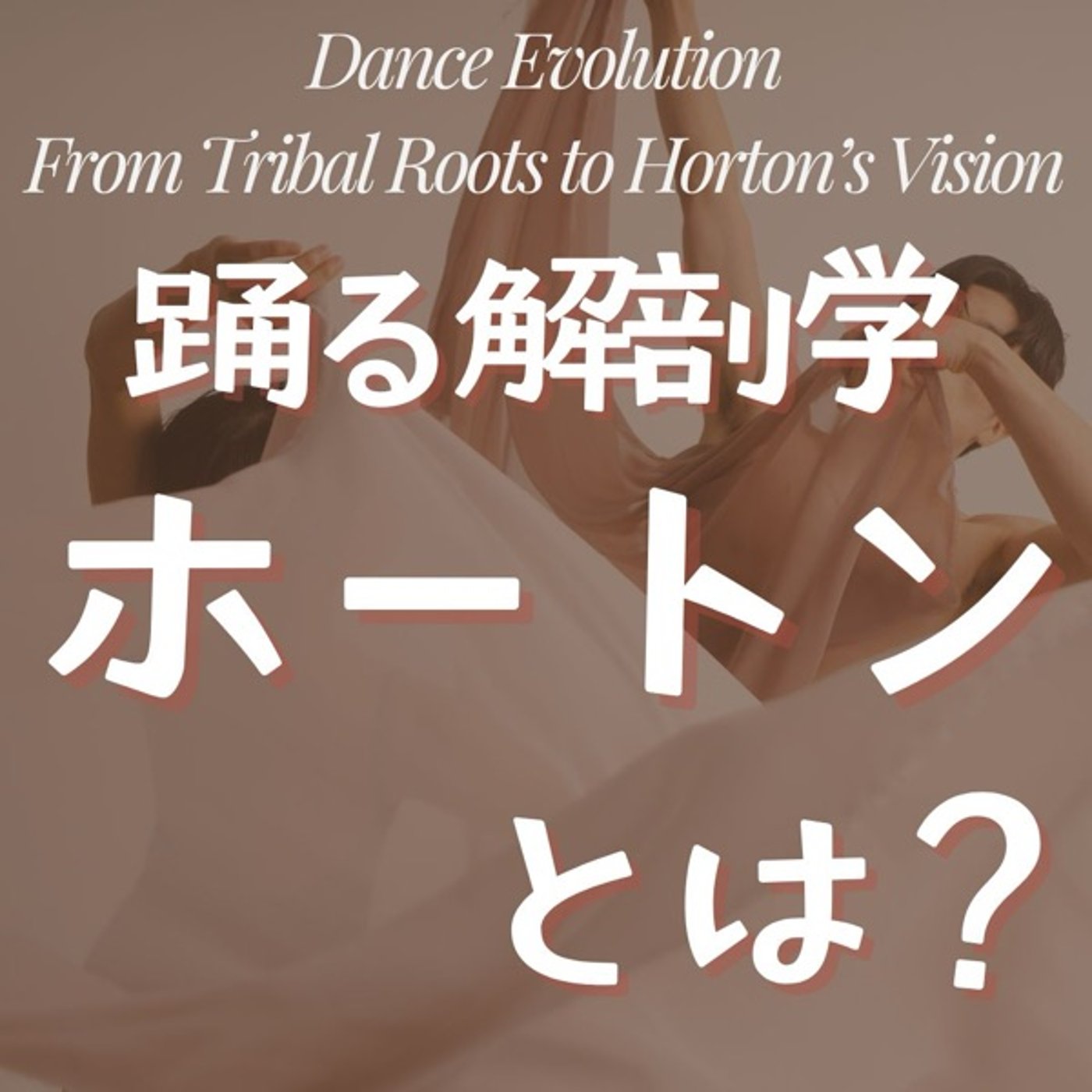 ホートンとは:踊る解剖学 episode artwork