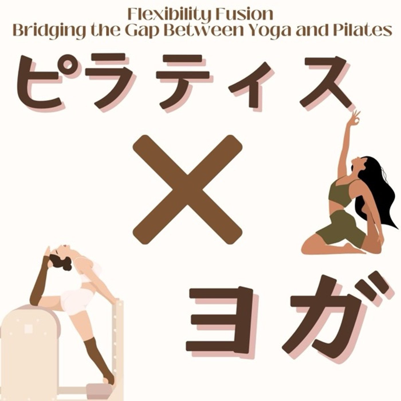 ヨガ✖️ピラティス　最強コンビ誕生 episode artwork