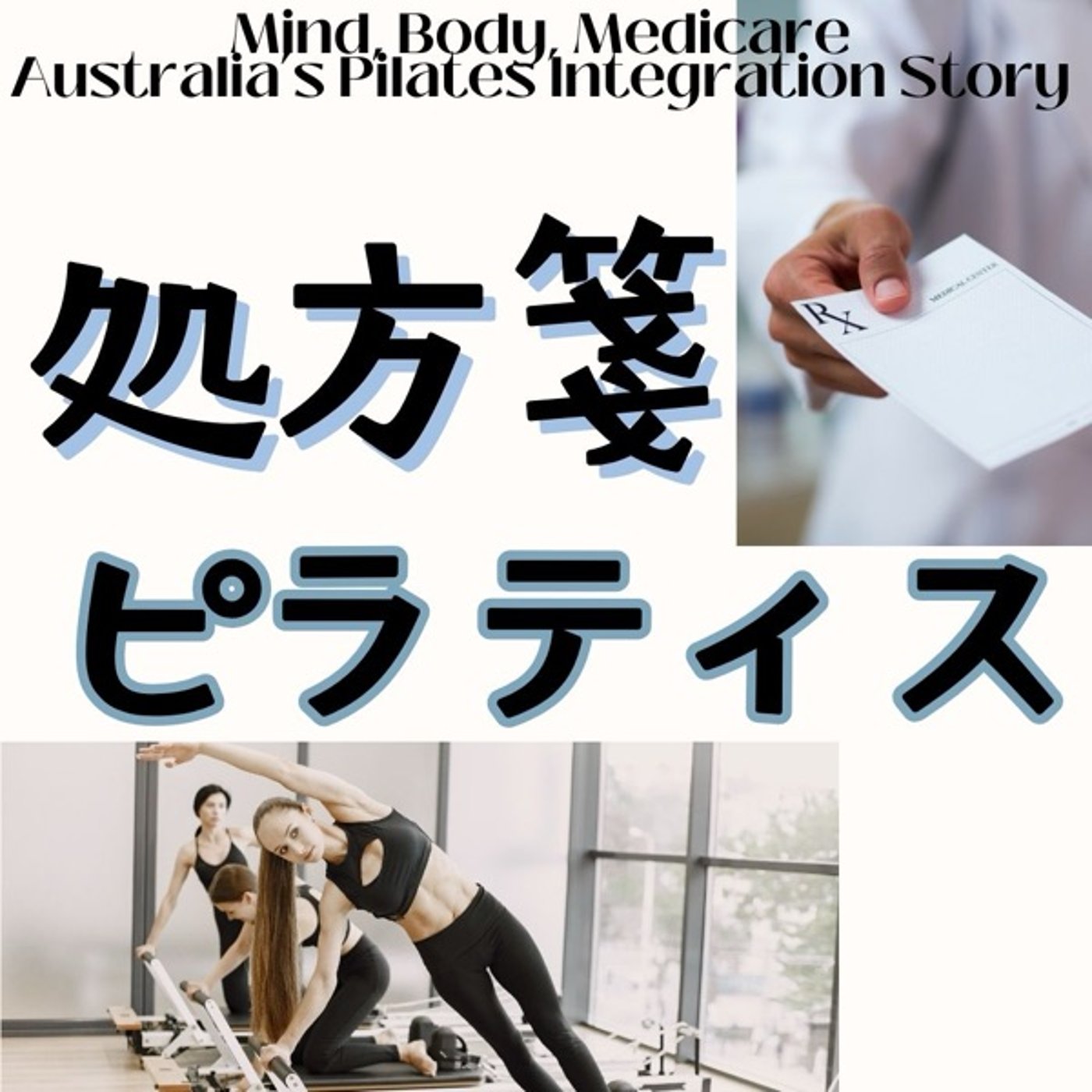 処方箋にピラティス？豪州に学ぶ健康革命