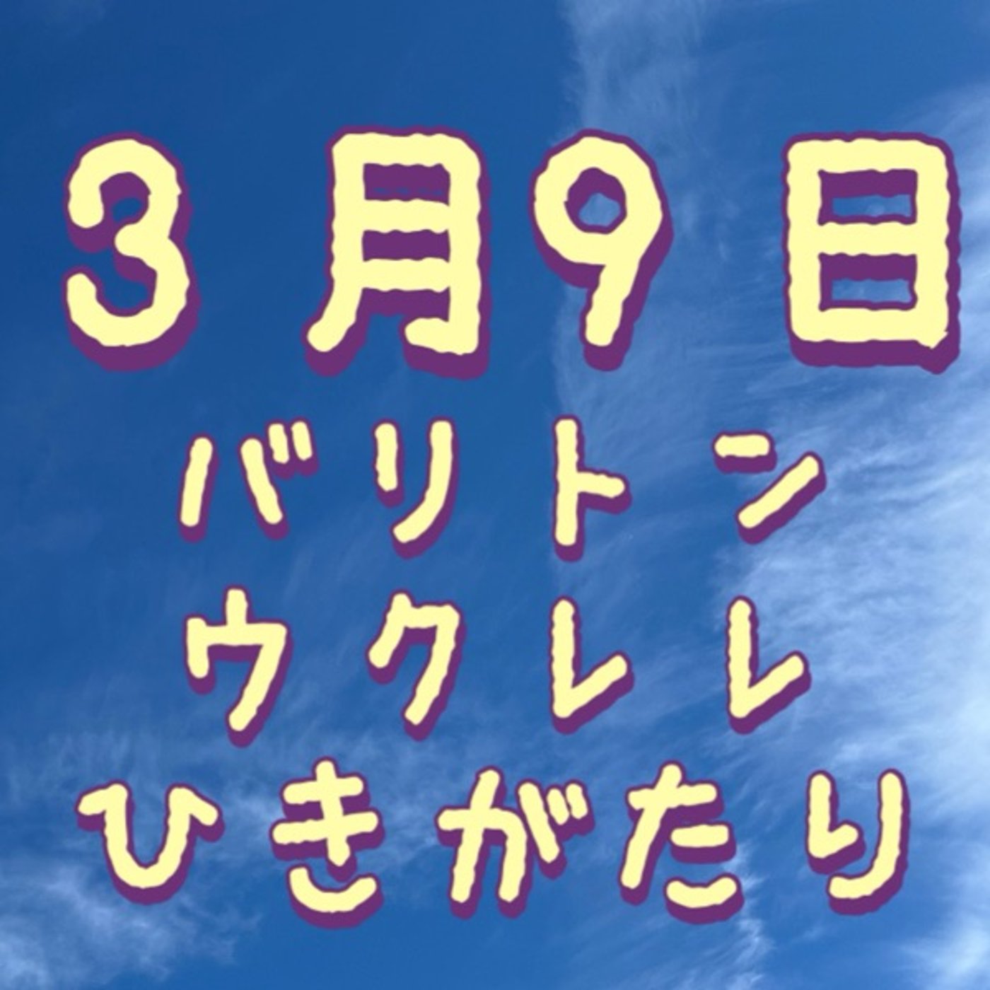 「3月9日」弾き語りワンコーラス&トーク episode artwork