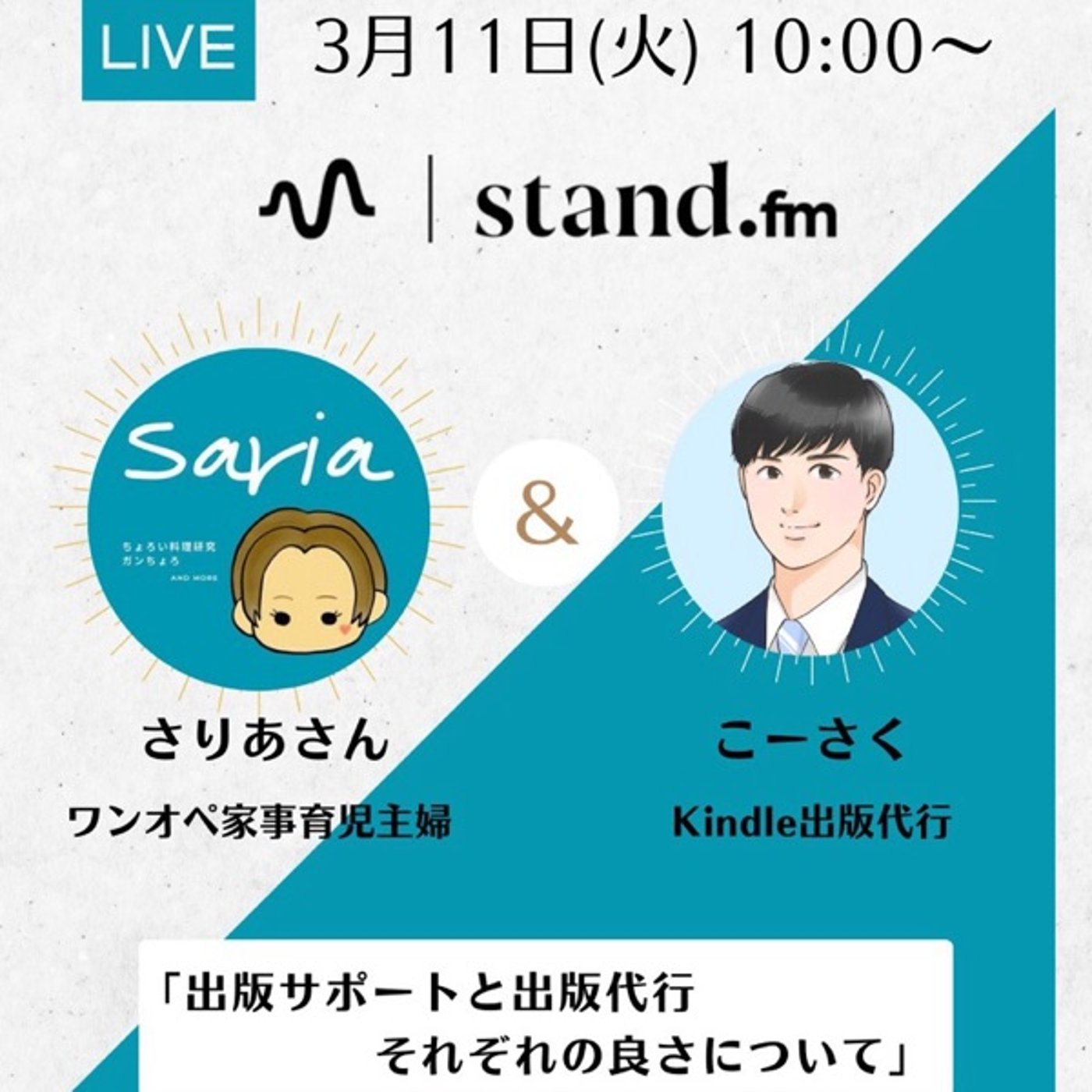 【明日10時コラボ予告】kindle出版代行こーさくさんと！ episode artwork
